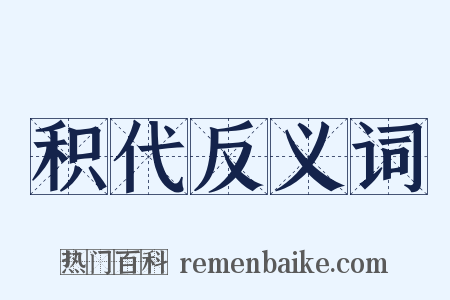 积代反义词是什么意思的图片